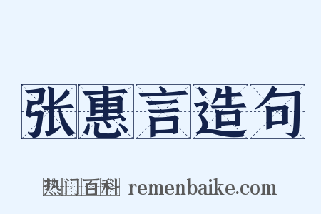 张惠言造句是什么意思的图片